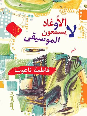 cover image of الأوغاد لا يسمعون الموسيقى